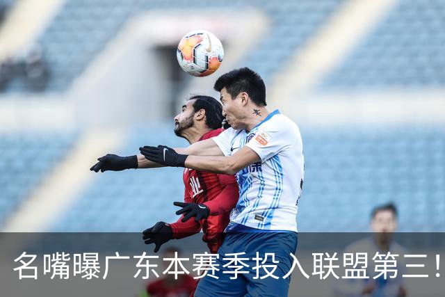 名嘴曝广东本赛季投入联盟第三！仅次北京上海，朱芳雨直言不满意