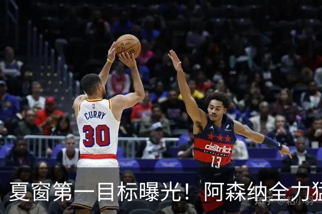 夏窗第一目标曝光！阿森纳全力猛攻罗杰斯，提前抢占转会主动权