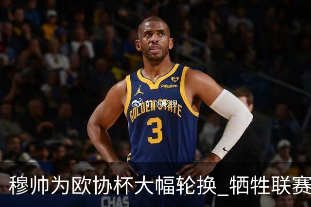 穆帅为欧协杯大幅轮换 牺牲联赛有望成就大满贯